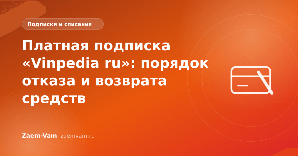 Платная подписка «Vinpedia ru»: порядок отказа и возврата средств