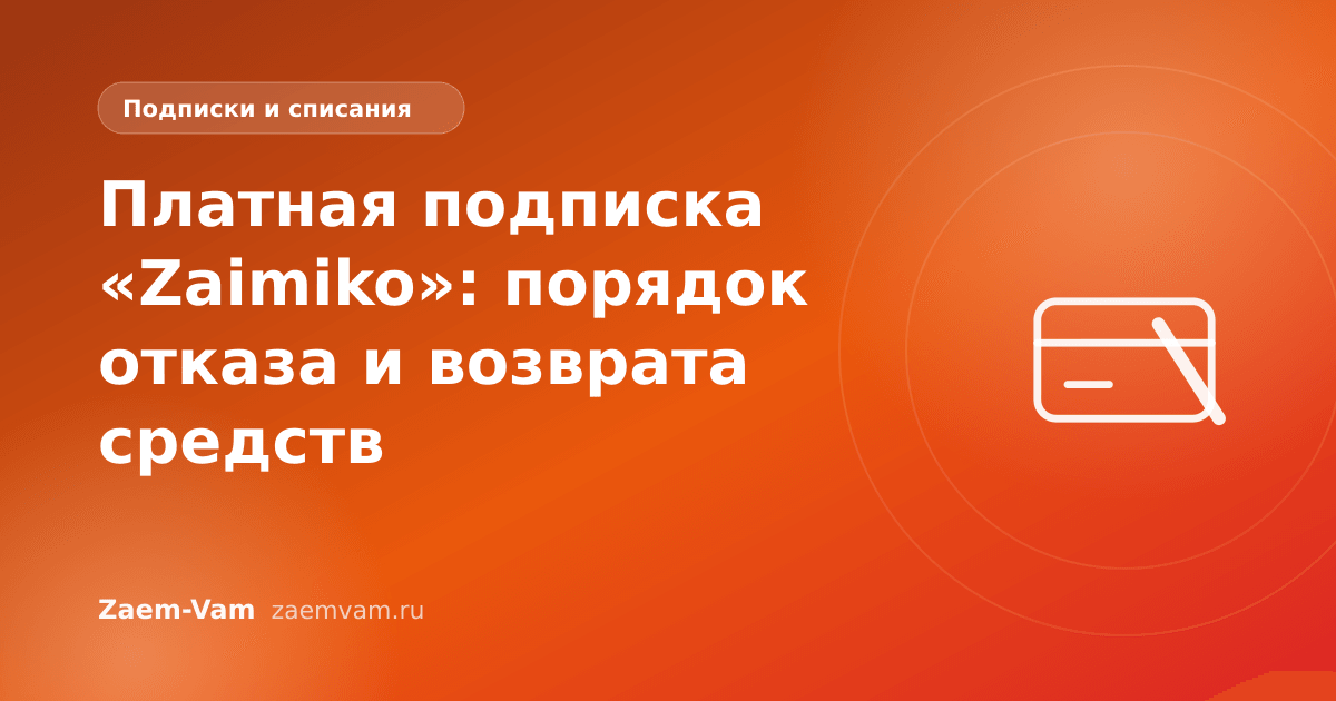 Платная подписка «Zaimiko»: порядок отказа и возврата средств