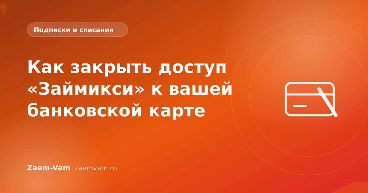 Как закрыть доступ «Займикси» к вашей банковской карте