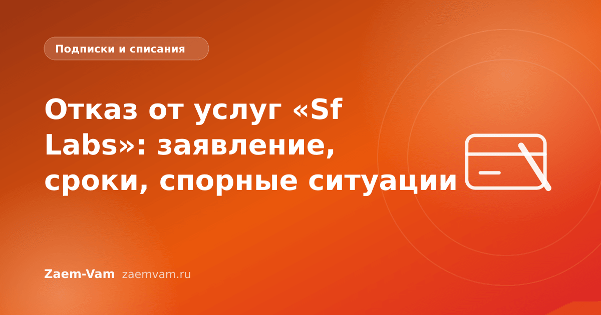 Отказ от услуг «Sf Labs»: заявление, сроки, спорные ситуации