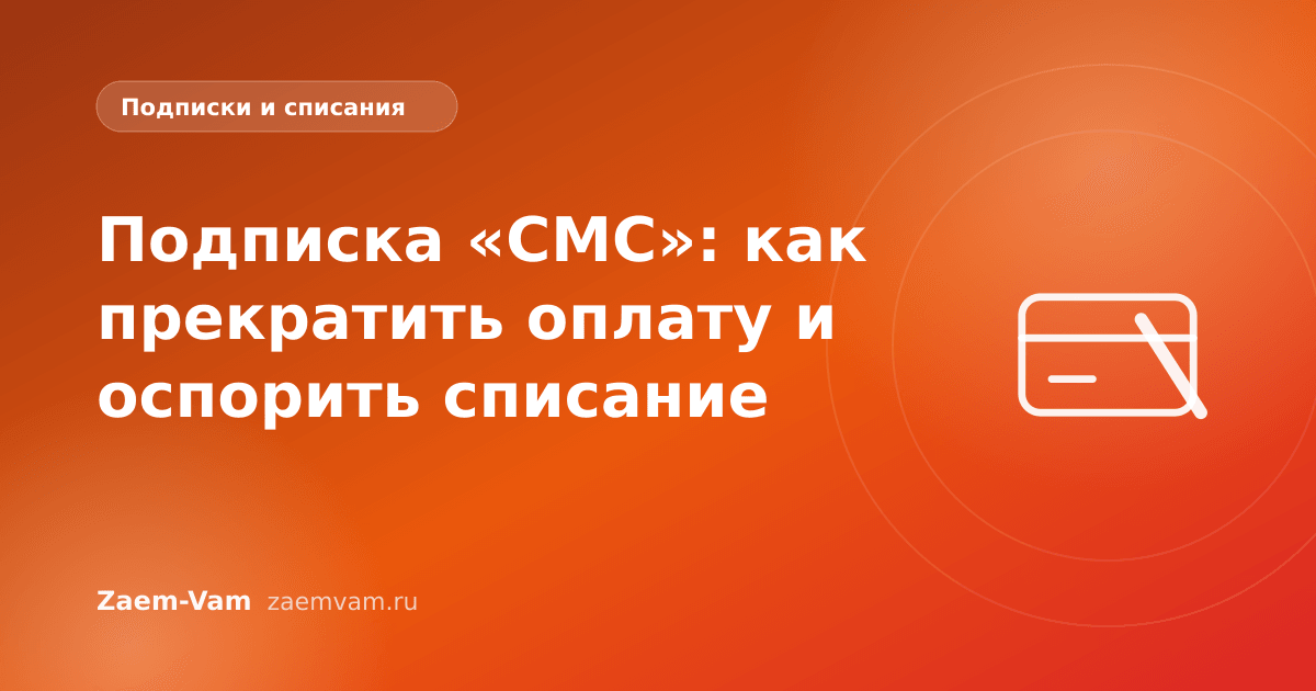 Подписка «СМС»: как прекратить оплату и оспорить списание