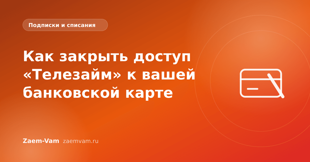 Как закрыть доступ «Телезайм» к вашей банковской карте