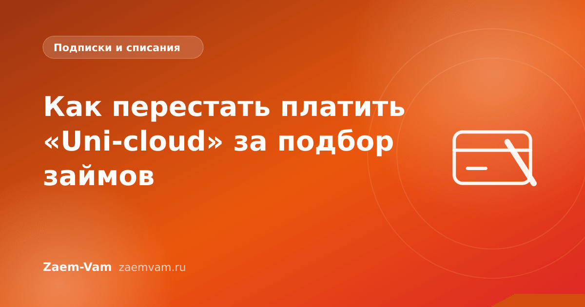 Как перестать платить «Uni-cloud» за подбор займов