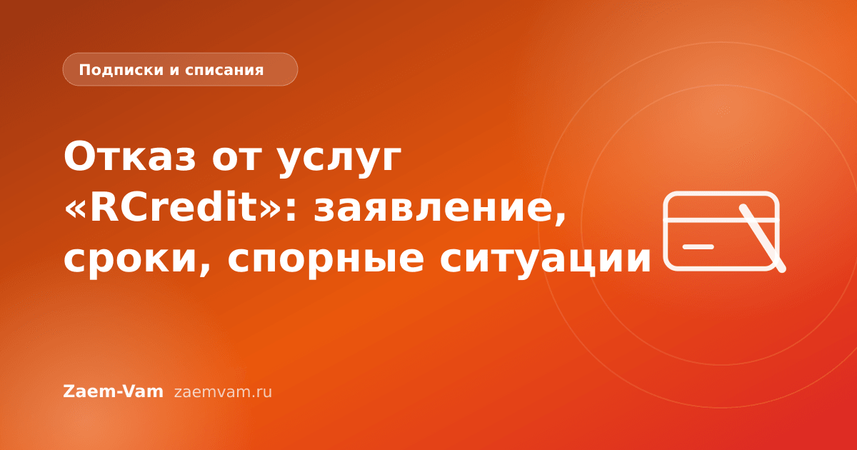 Отказ от услуг «RCredit»: заявление, сроки, спорные ситуации