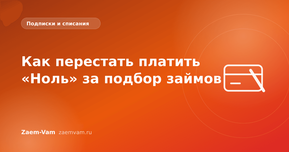Как перестать платить «Ноль» за подбор займов