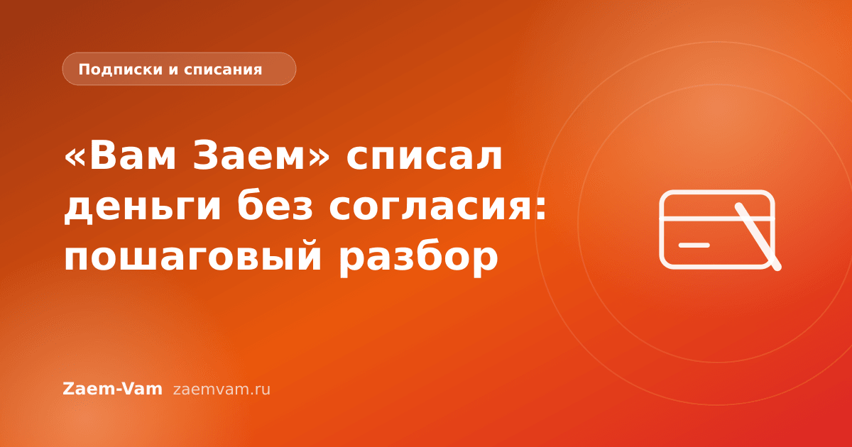 «Вам Заем» списал деньги без согласия: пошаговый разбор