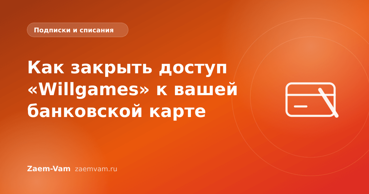 Как закрыть доступ «Willgames» к вашей банковской карте