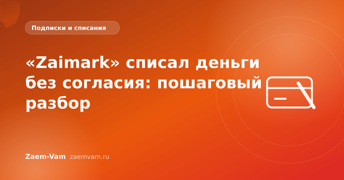 «Zaimark» списал деньги без согласия: пошаговый разбор