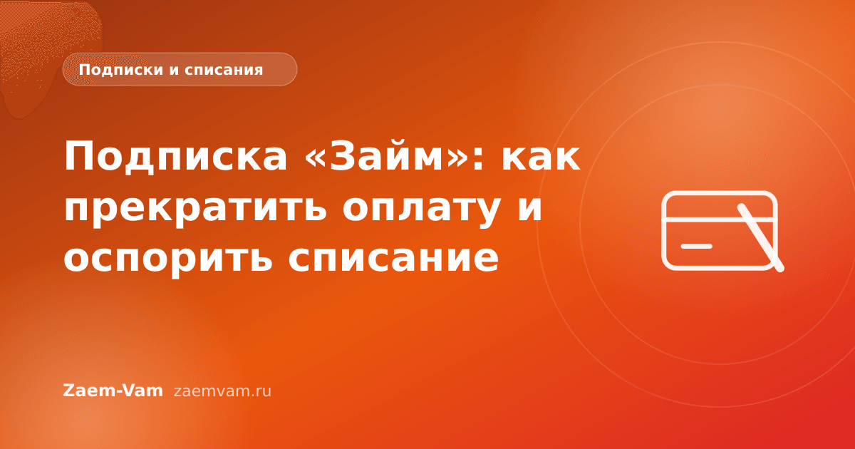 Подписка «Займ»: как прекратить оплату и оспорить списание