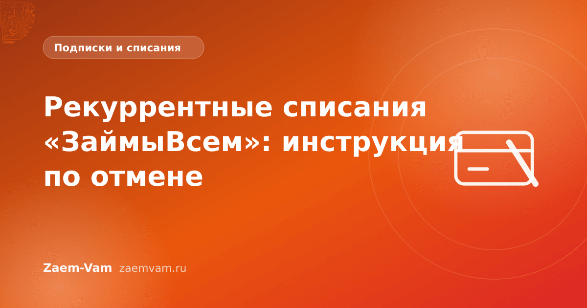 Рекуррентные списания «ЗаймыВсем»: инструкция по отмене