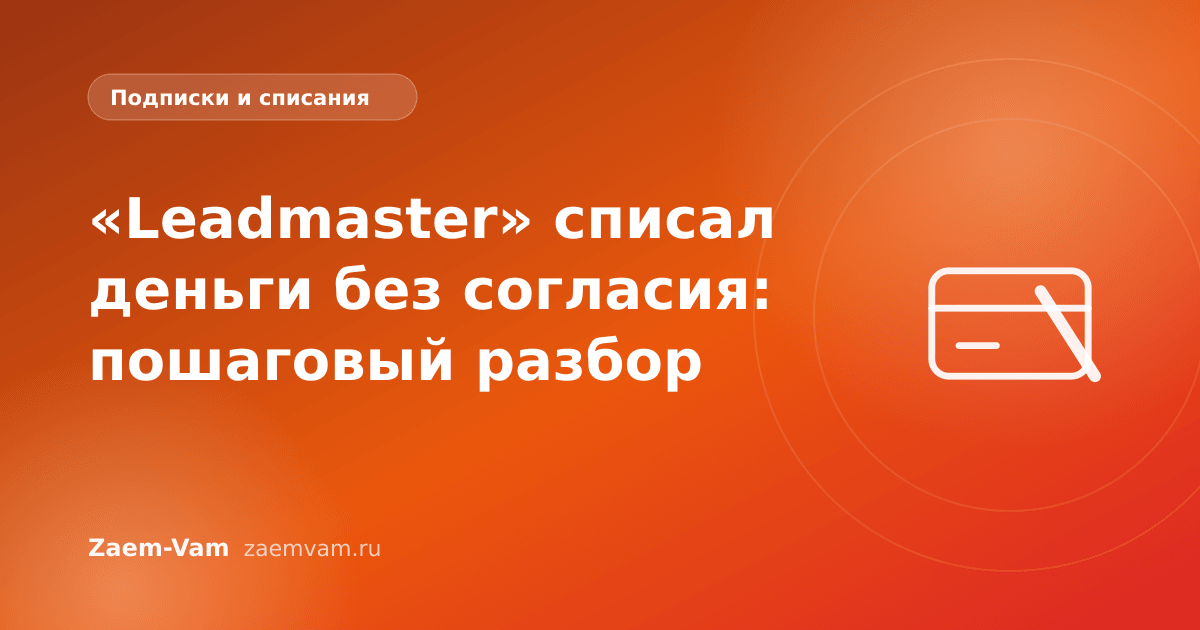 «Leadmaster» списал деньги без согласия: пошаговый разбор