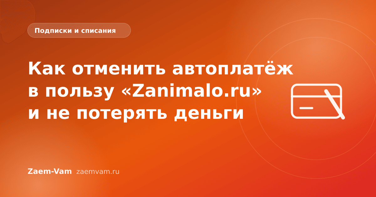 Как отменить автоплатёж в пользу «Zanimalo.ru» и не потерять деньги