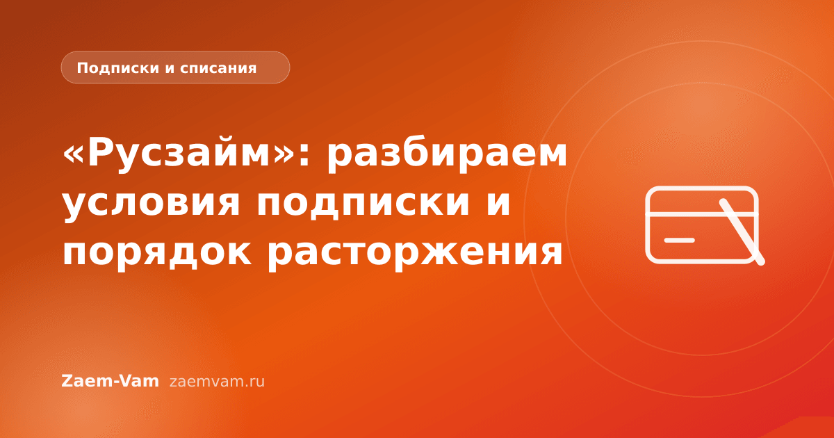 «Русзайм»: разбираем условия подписки и порядок расторжения