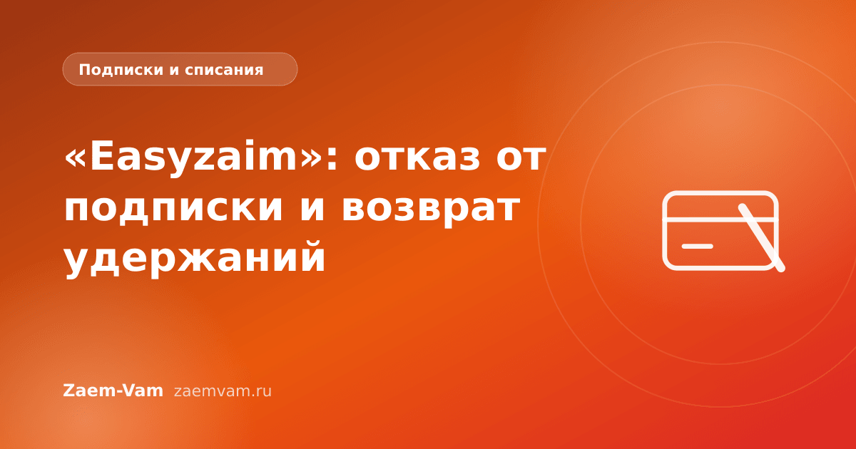 «Easyzaim»: отказ от подписки и возврат удержаний