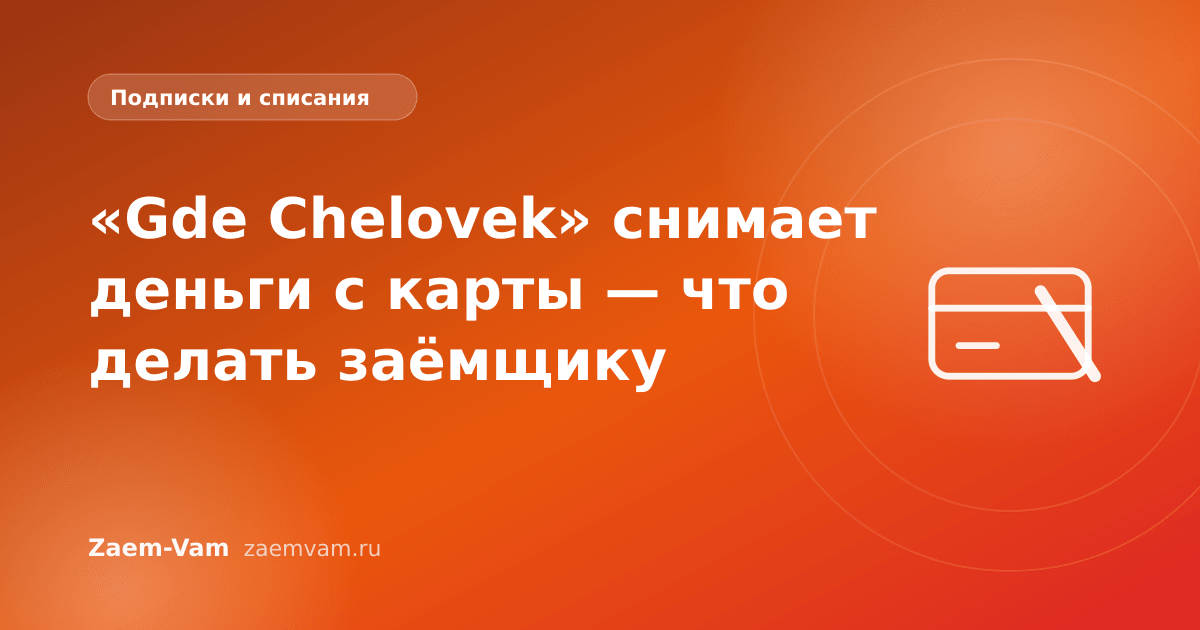 «Gde Chelovek» снимает деньги с карты — что делать заёмщику