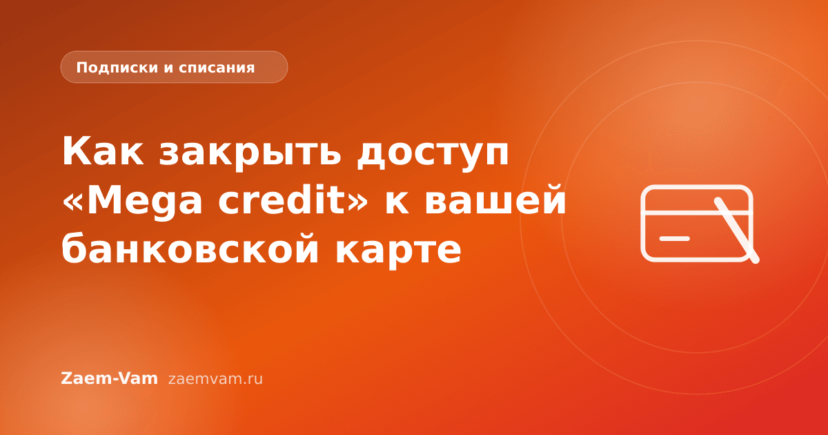 Как закрыть доступ «Mega credit» к вашей банковской карте