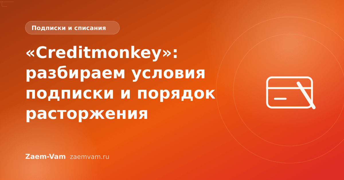 «Creditmonkey»: разбираем условия подписки и порядок расторжения