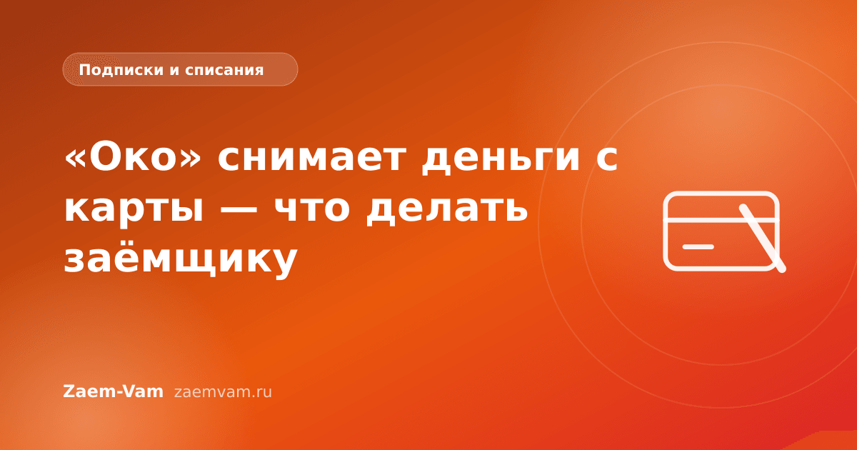 «Око» снимает деньги с карты — что делать заёмщику