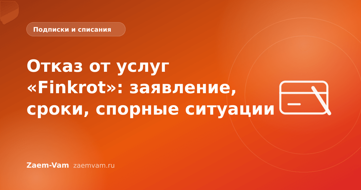 Отказ от услуг «Finkrot»: заявление, сроки, спорные ситуации