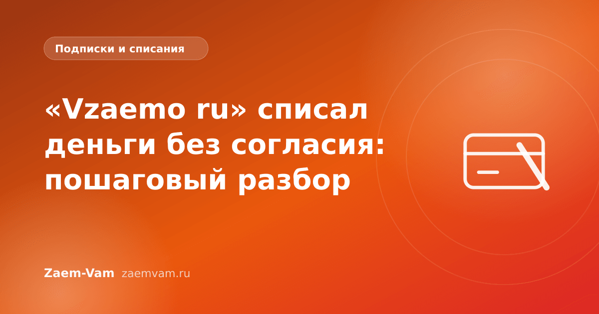 «Vzaemo ru» списал деньги без согласия: пошаговый разбор