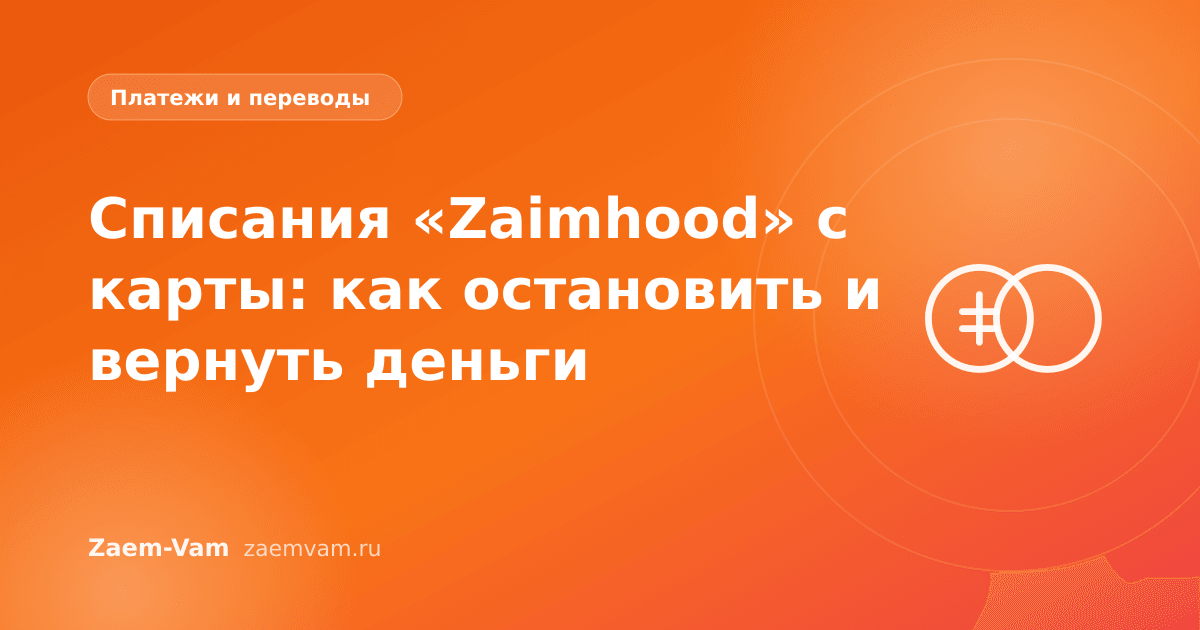 Списания «Zaimhood» с карты: как остановить и вернуть деньги