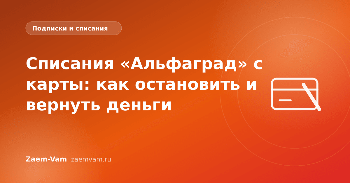 Списания «Альфаград» с карты: как остановить и вернуть деньги