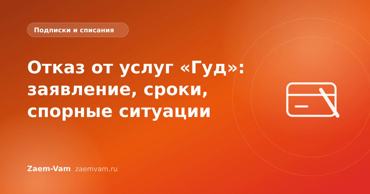 Отказ от услуг «Гуд»: заявление, сроки, спорные ситуации