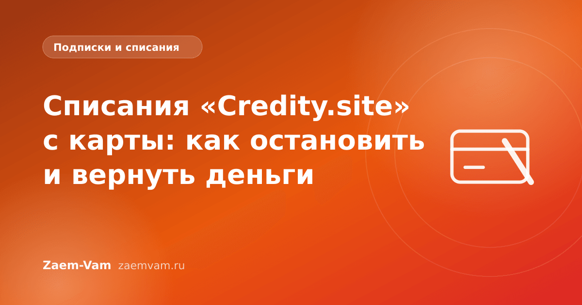 Списания «Credity.site» с карты: как остановить и вернуть деньги