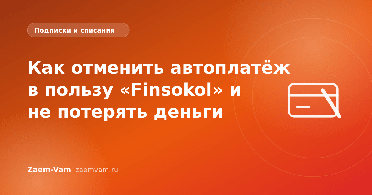 Как отменить автоплатёж в пользу «Finsokol» и не потерять деньги