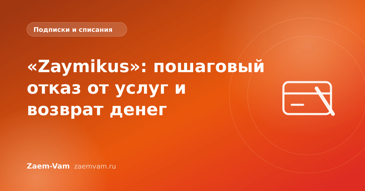 «Zaymikus»: пошаговый отказ от услуг и возврат денег
