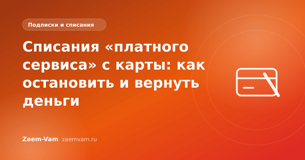 Списания «платного сервиса» с карты: как остановить и вернуть деньги
