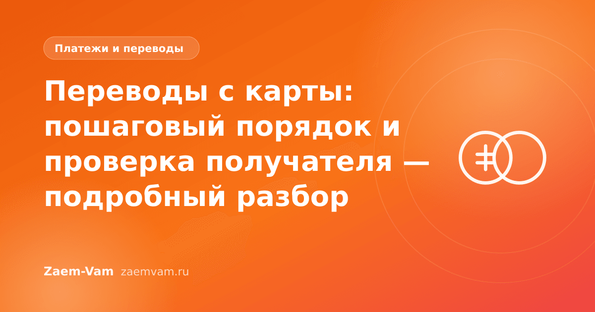 Переводы с карты: пошаговый порядок и проверка получателя — подробный разбор