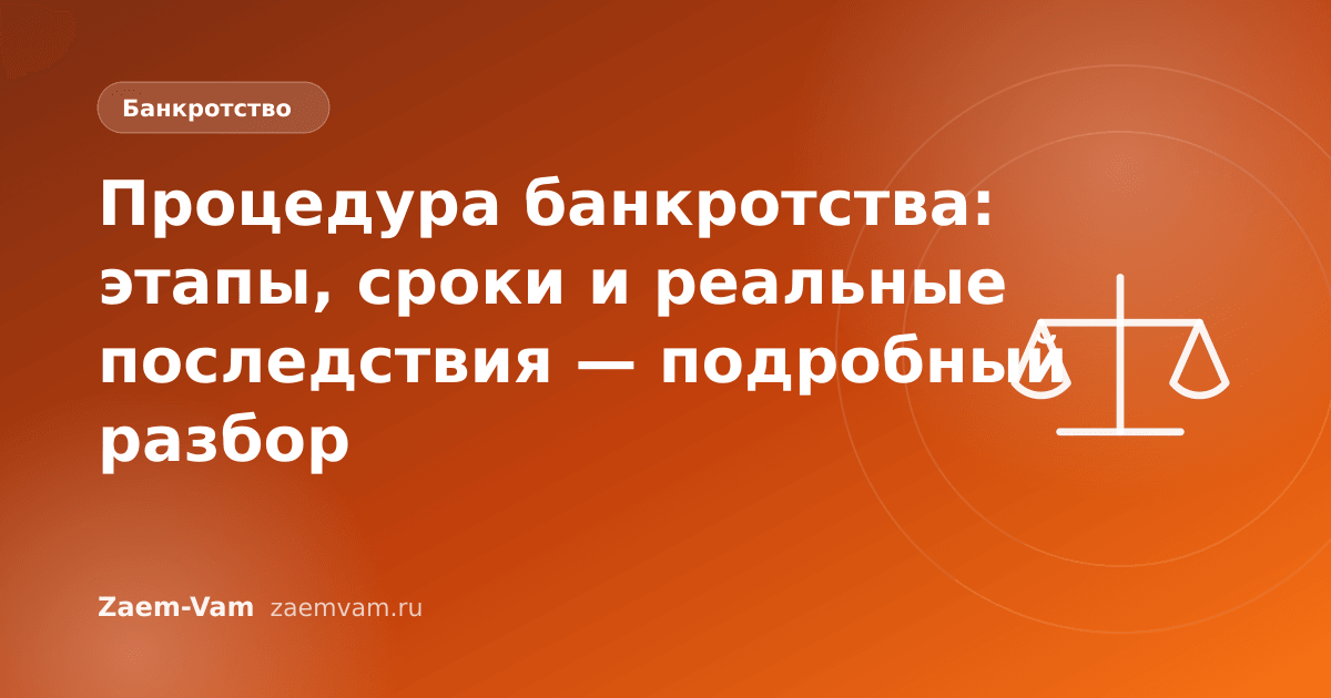Процедура банкротства: этапы, сроки и реальные последствия — подробный разбор