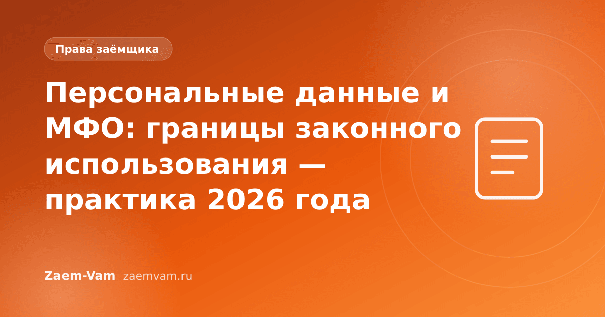 Персональные данные и МФО: границы законного использования — практика 2026 года