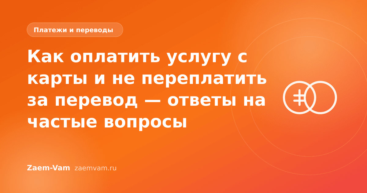Как оплатить услугу с карты и не переплатить за перевод — ответы на частые вопросы
