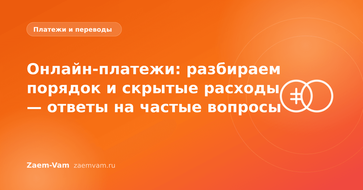 Онлайн-платежи: разбираем порядок и скрытые расходы — ответы на частые вопросы