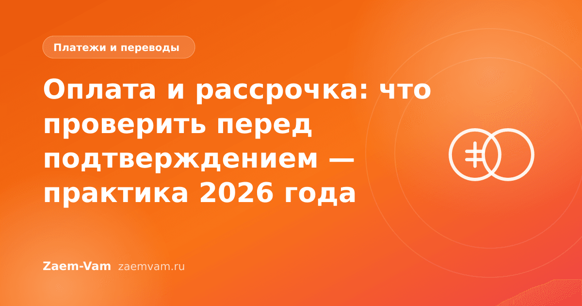 Оплата и рассрочка: что проверить перед подтверждением — практика 2026 года