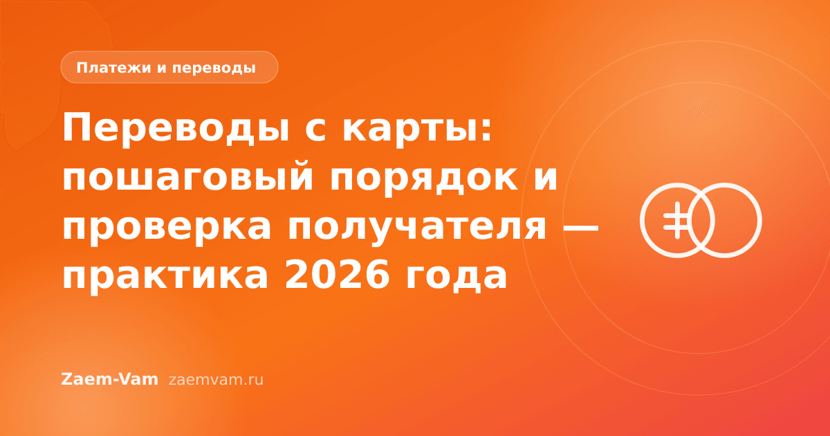 Переводы с карты: пошаговый порядок и проверка получателя — практика 2026 года
