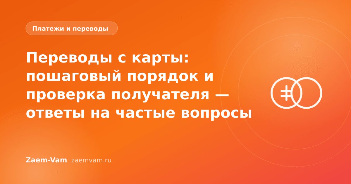 Переводы с карты: пошаговый порядок и проверка получателя — ответы на частые вопросы
