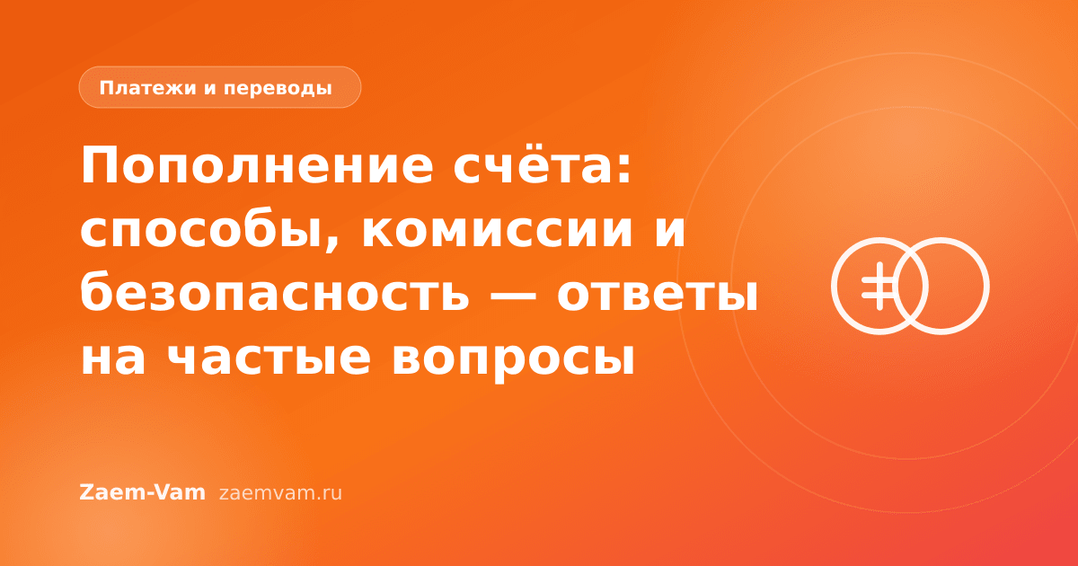 Пополнение счёта: способы, комиссии и безопасность — ответы на частые вопросы