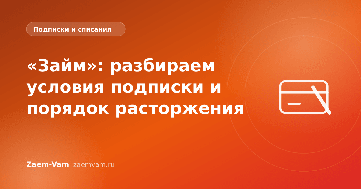 «Займ»: разбираем условия подписки и порядок расторжения