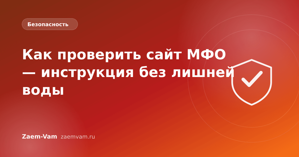 Как проверить сайт МФО — инструкция без лишней воды