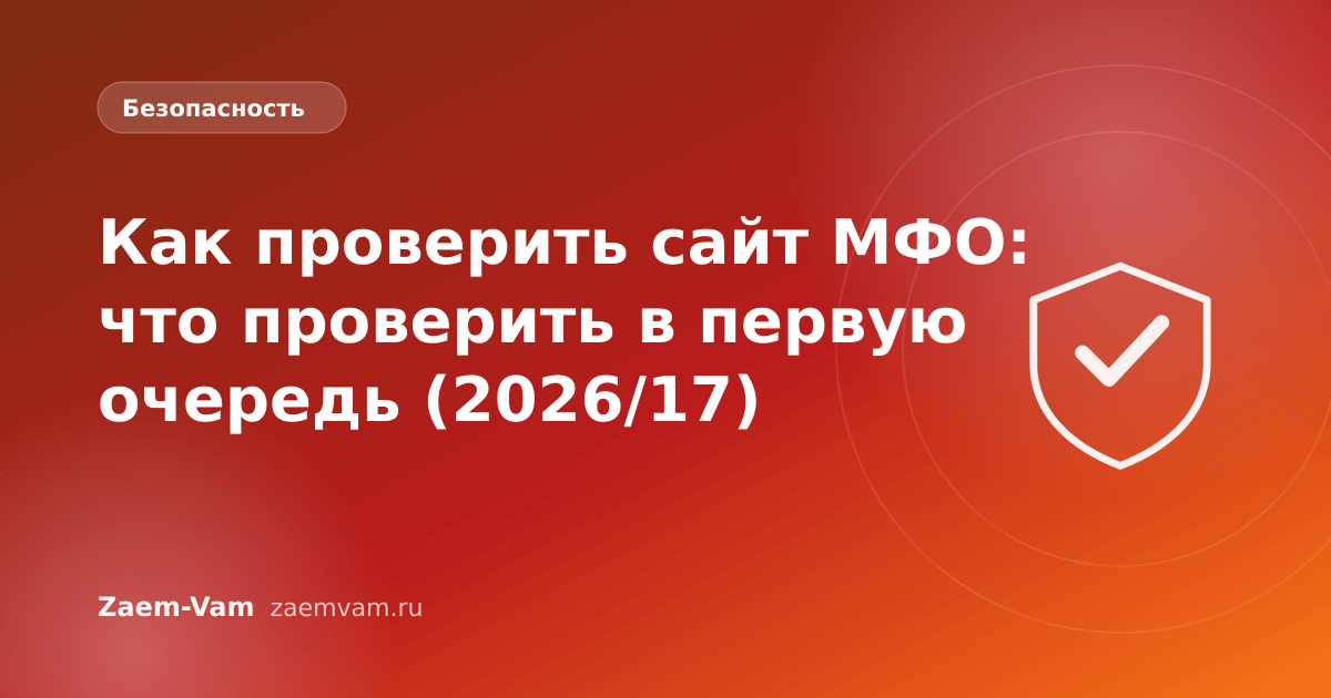 Как проверить сайт МФО: что проверить в первую очередь (2026/17)