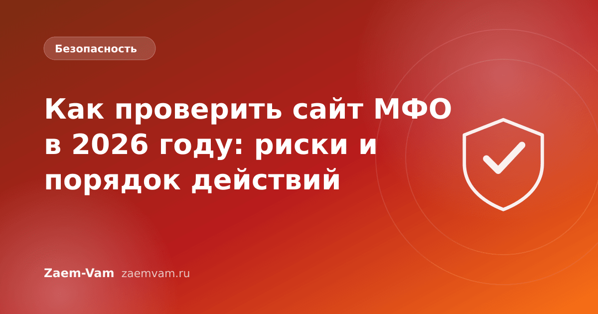 Как проверить сайт МФО в 2026 году: риски и порядок действий