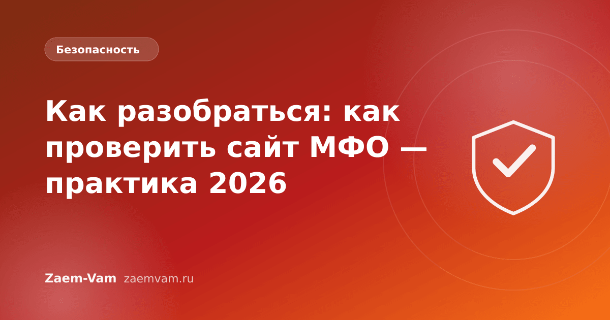 Как разобраться: как проверить сайт МФО — практика 2026