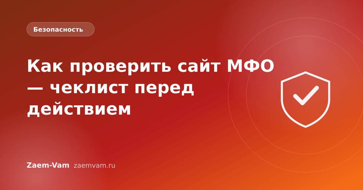 Как проверить сайт МФО — чеклист перед действием