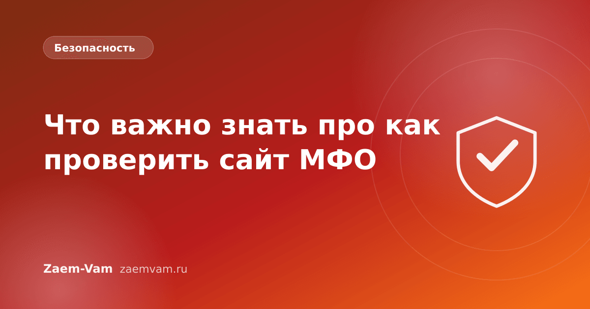 Что важно знать про как проверить сайт МФО