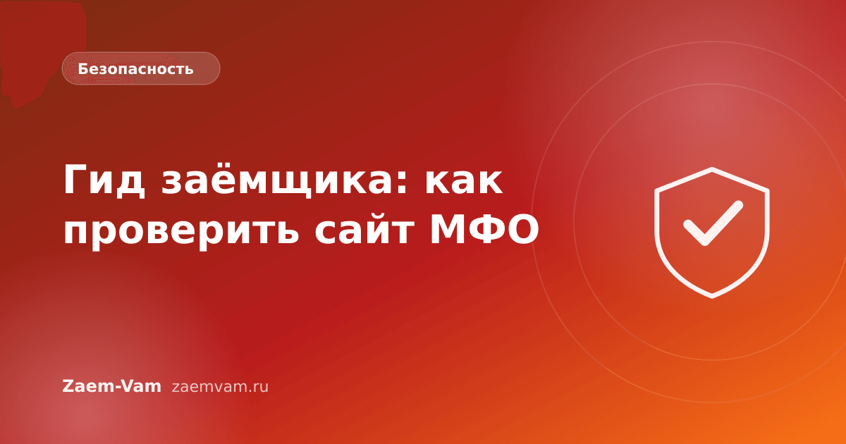 Гид заёмщика: как проверить сайт МФО