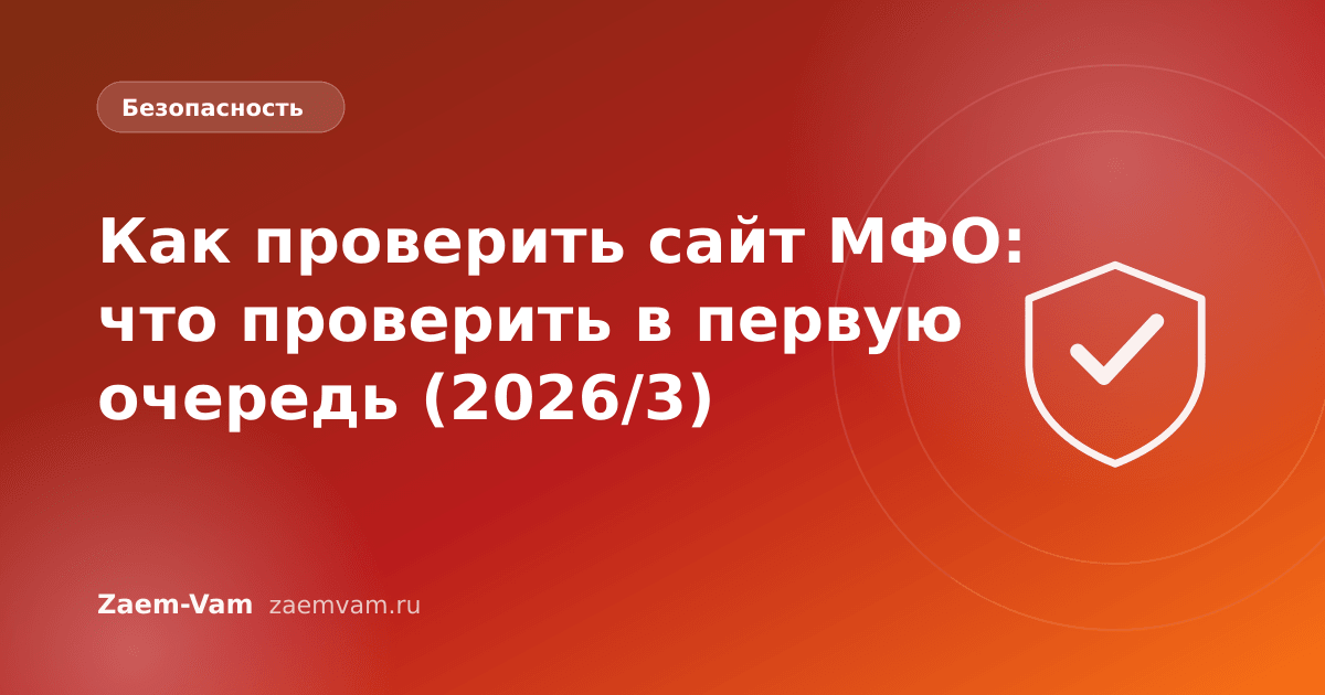 Как проверить сайт МФО: что проверить в первую очередь (2026/3)