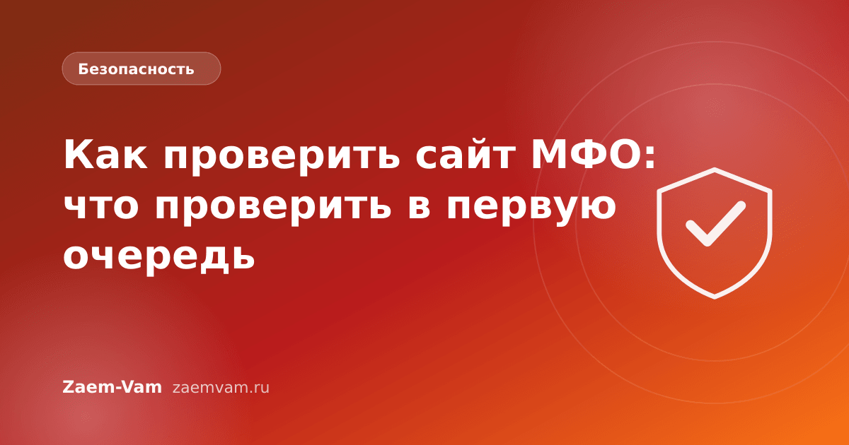 Как проверить сайт МФО: что проверить в первую очередь